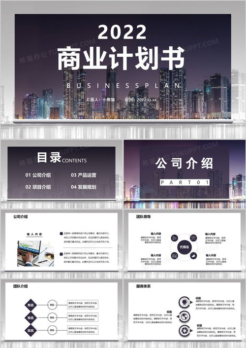 2022商务风商业计划书PPT模板精选 公司介绍与产品运营一体化方案