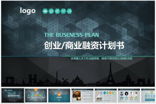 商业创业融资计划书PPT制作全攻略 从模板下载到精品呈现