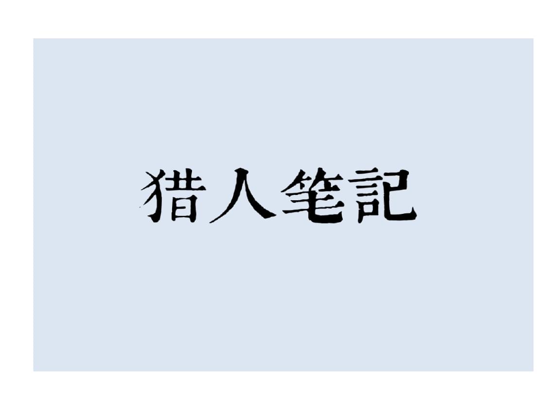 《猎人笔记》导读 深入屠格涅夫的文学猎场